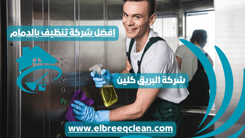 أفضل شركة تنظيف بالدمام-خصم 45%