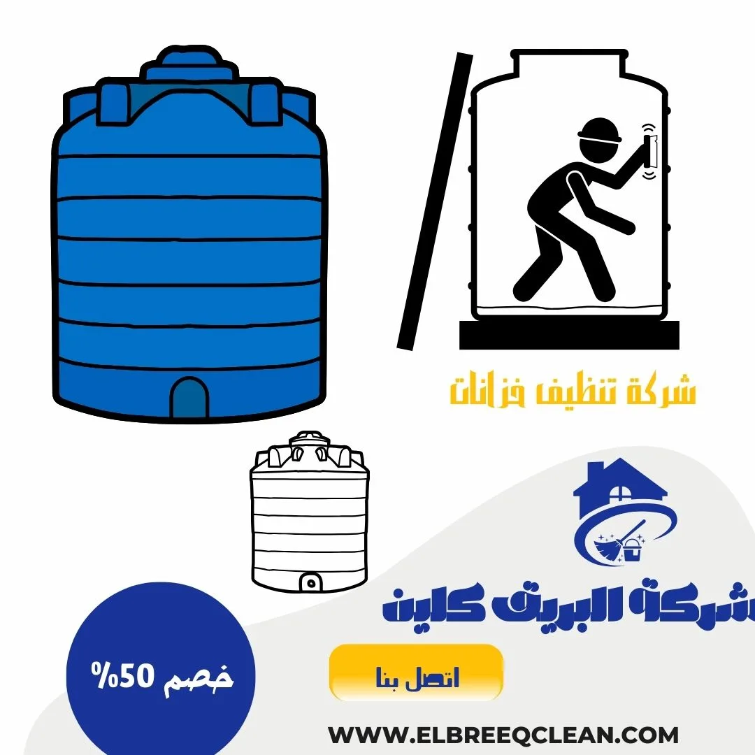 شركة تنظيف خزانات بالخرج - خصم 50%