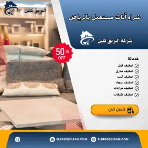 شراء أثاث مستعمل بالرياض