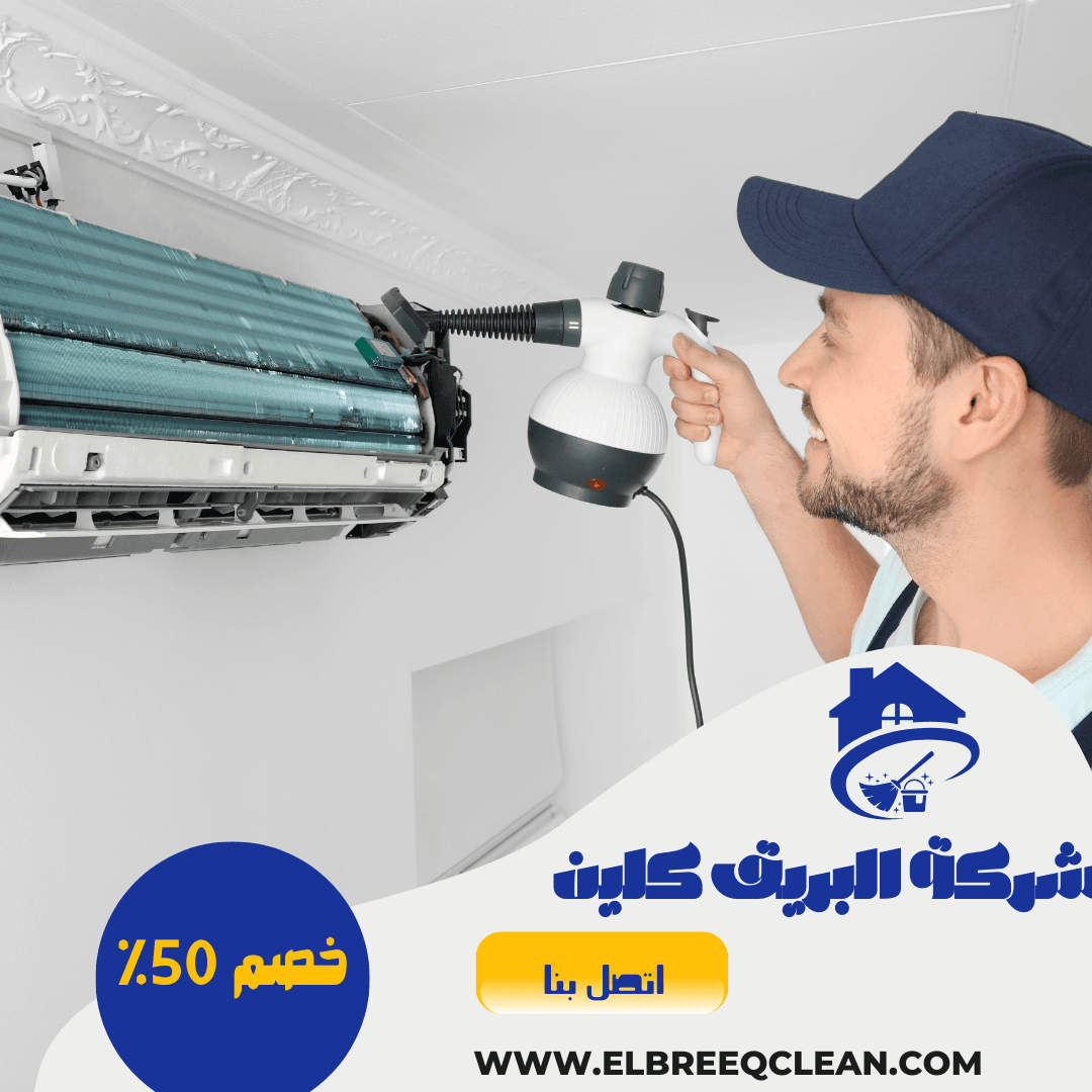 شركة تنظيف مكيفات بينبع- خصم 60% / شركة البريق كلين