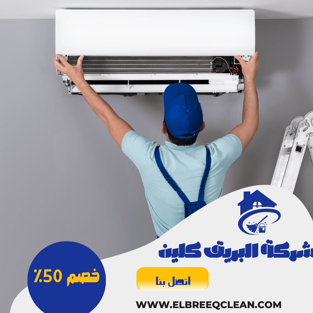 شركة تنظيف مكيفات بالخرج -خصم 50% / شركة البريق كلين