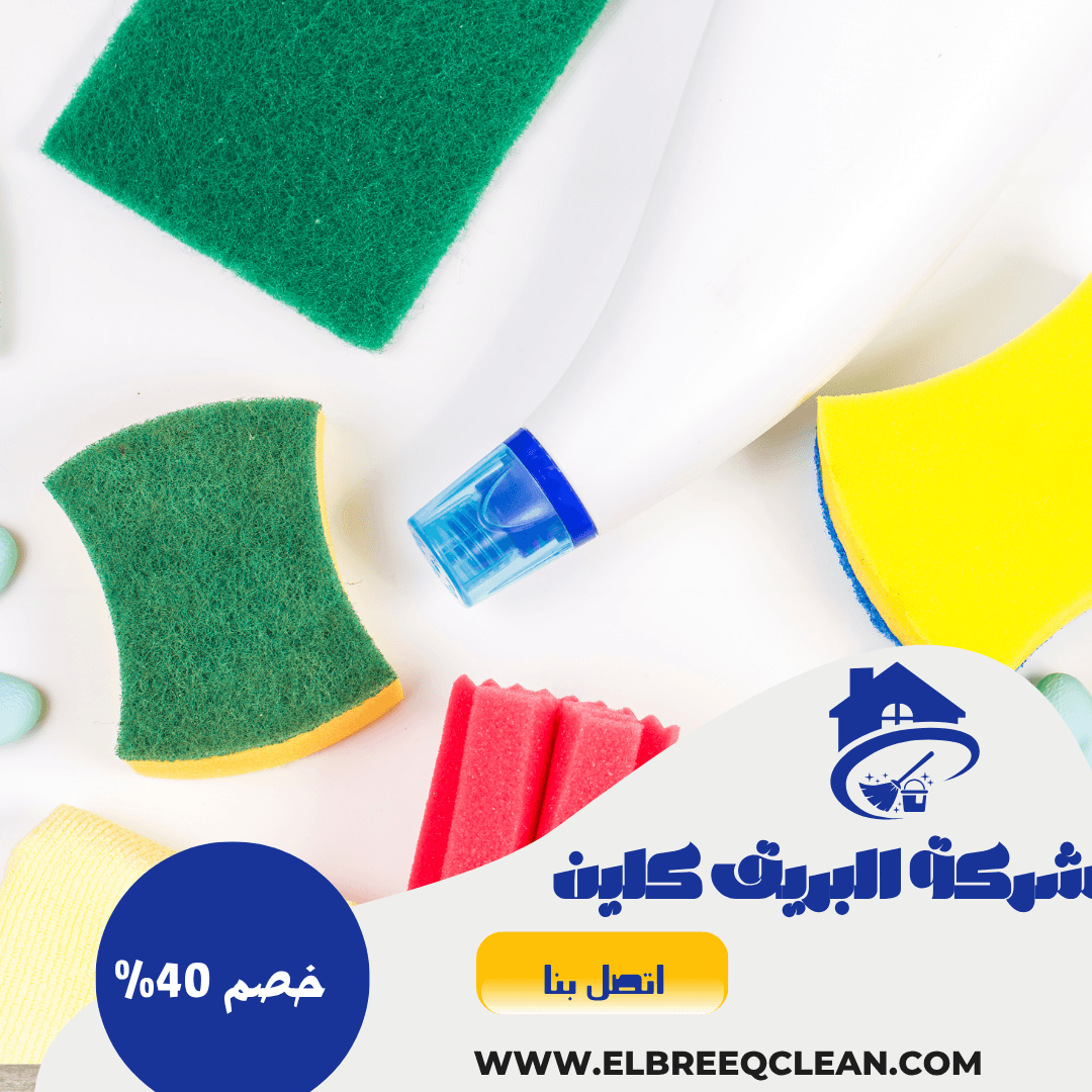 شركة تنظيف بالطائف-خصم 40%