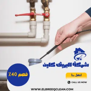شركة تسليك مجاري بالخرج