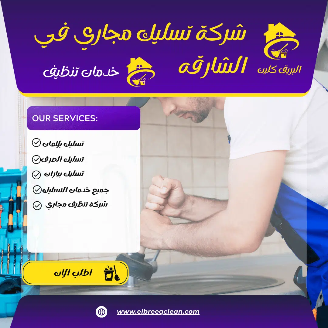 شركة تسليك مجاري في الشارقه