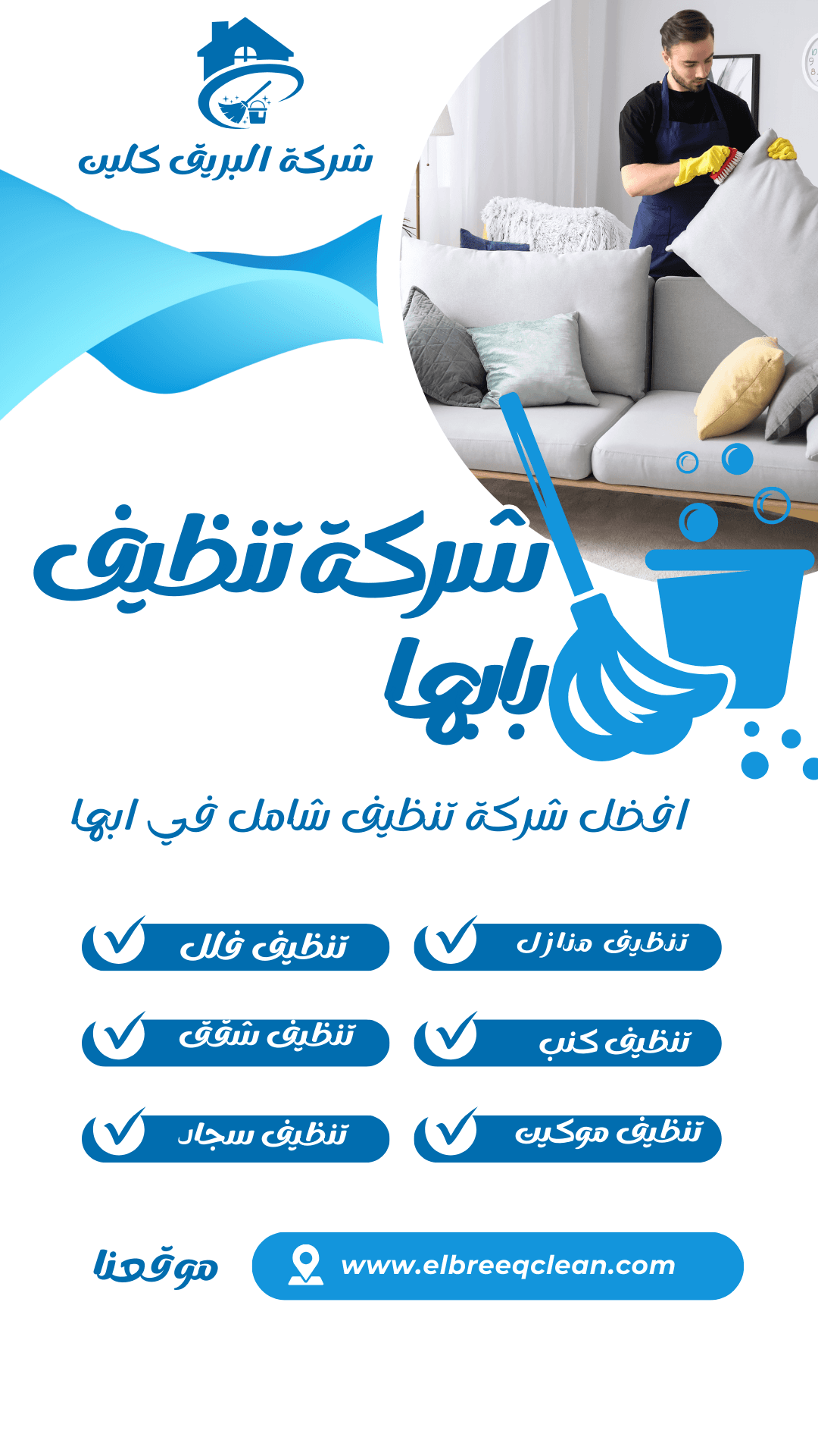 شركة تنظيف بابها