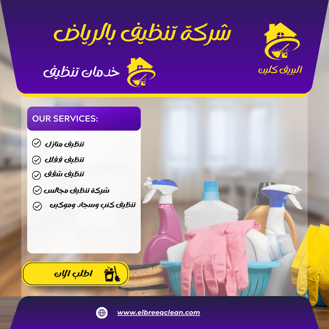 أفضل شركات التنظيف في الرياض: دليل شامل لاختيار الخدمة المثلى