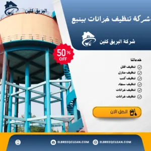 شركة غسيل خزانات بينبع شركة غسيل خزانات بينبع