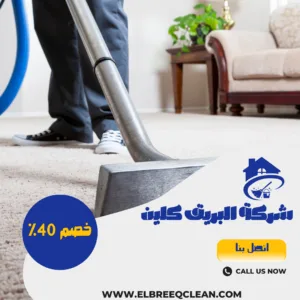 شركة تنظيف سجاد بجازان