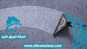 شركة تنظيف سجاد بمكة شركة تنظيف بمكة