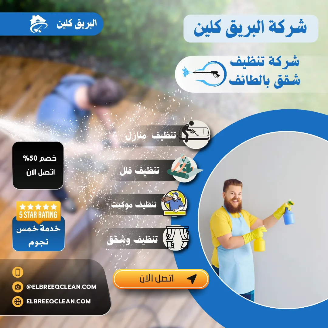 شركة تنظيف شقق بالطائف