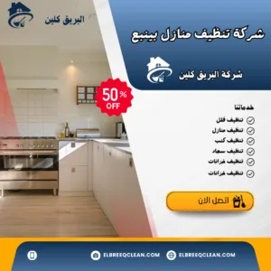 شركة تنظيف شقق بينبع شركة تنظيف منازل بينبع / شركة البريق كلين