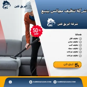 شركة تنظيف مجالس بينبع شركة تنظيف مجالس بينبع