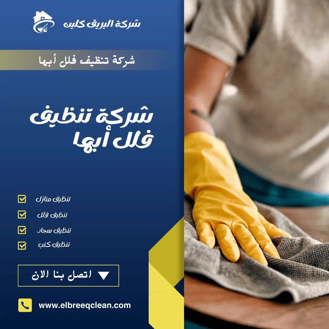 شركة تنظيف فلل أبها: أفضل الخيارات لدى سكان المدينة