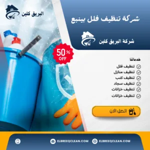 شركة تنظيف فلل بينبع شركة تنظيف فلل بينبع