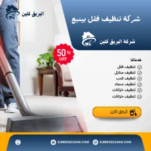 افضل شركة تنظيف فلل بينبع افضل شركة تنظيف فلل بينبع