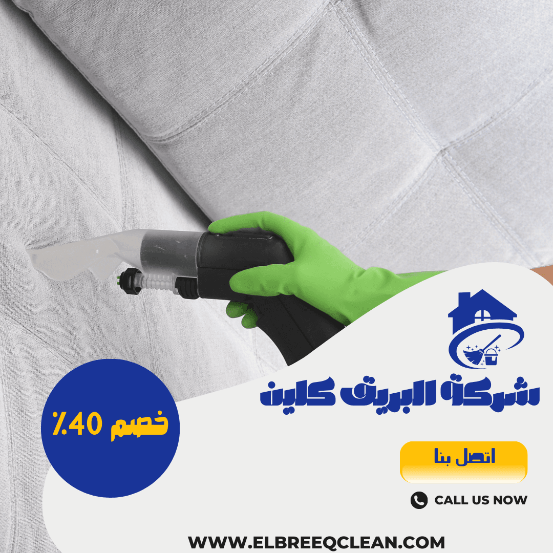 شركة تنظيف كنب بجازان
