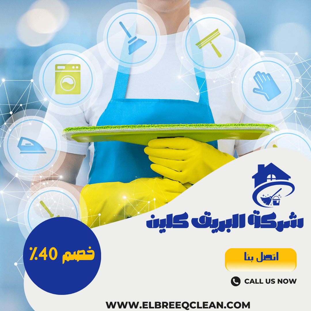 شركة تنظيف بينبع - خصم 50%