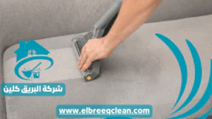 شركة تنظيف كنب بمكة شركة تنظيف كنب بمكة