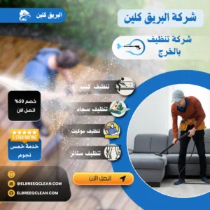 شركة تنظيف مجالس بالخرج 