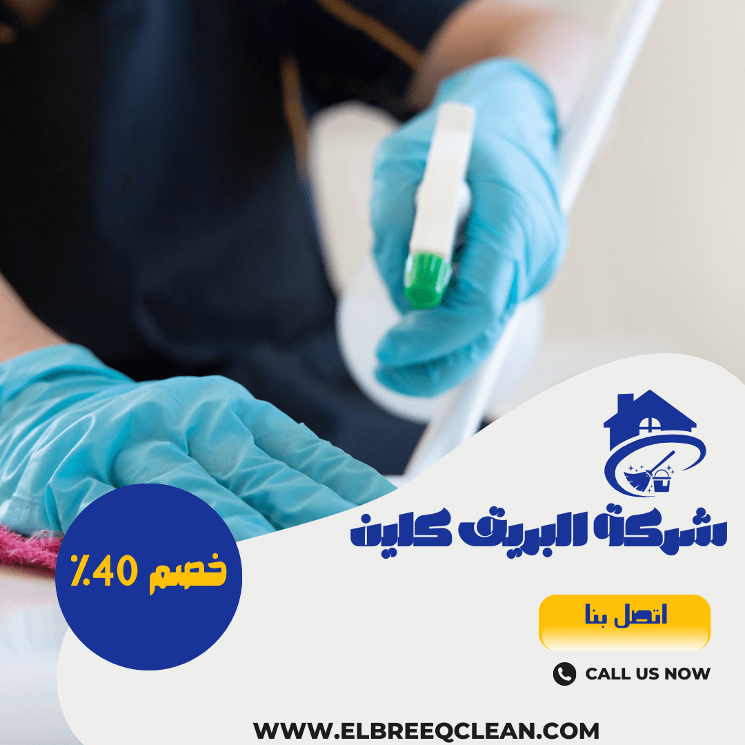 شركة تنظيف مجالس بجازان / شركة البريق كلين