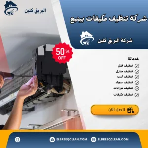 شركة صيانة مكيفات بينبع شركة صيانة مكيفات بينبع