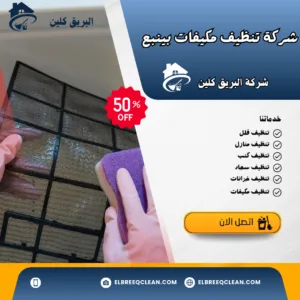 شركة تنظيف مكيفات بينبع شركة تنظيف مكيفات بينبع / شركة البريق كلين