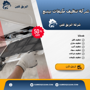 افضل شركة تنظيف مكيفات بينبع افضل شركة تنظيف مكيفات بينبع