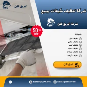 افضل شركة تنظيف مكيفات بينبع افضل شركة تنظيف مكيفات بينبع
