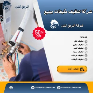 شركة تنظيف مكيفات بينبع شركة تنظيف مكيفات بينبع