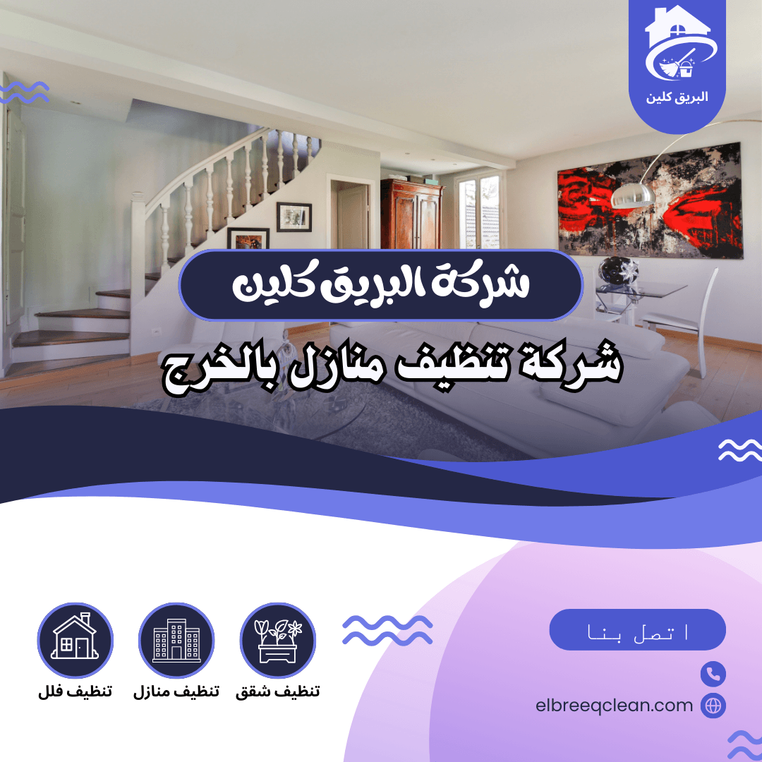 شركة تنظيف منازل بالخرج / شركة البريق كلين