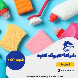 شركة تنظيف منازل بجازان / شركة البريق كلين