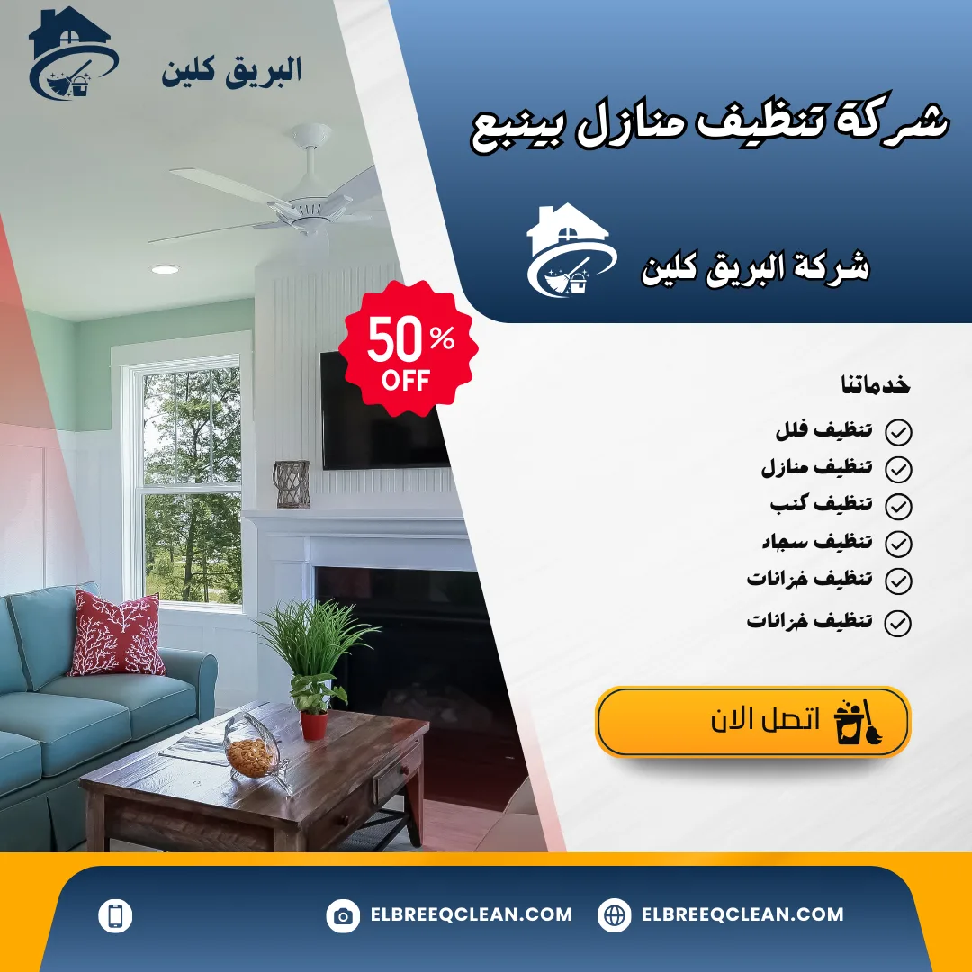 شركة تنظيف منازل بينبع / شركة البريق كلين