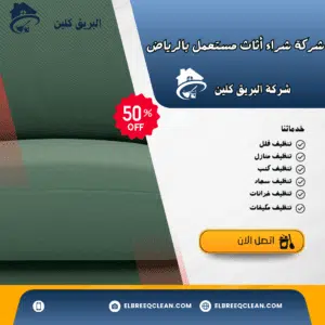 شراء الاثاث مستعمل بالرياض