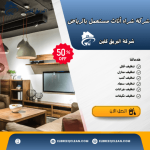 شراء أثاث مستعمل بالرياض