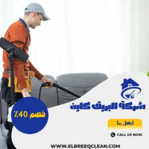 شركة تنظيف مجالس بجازان