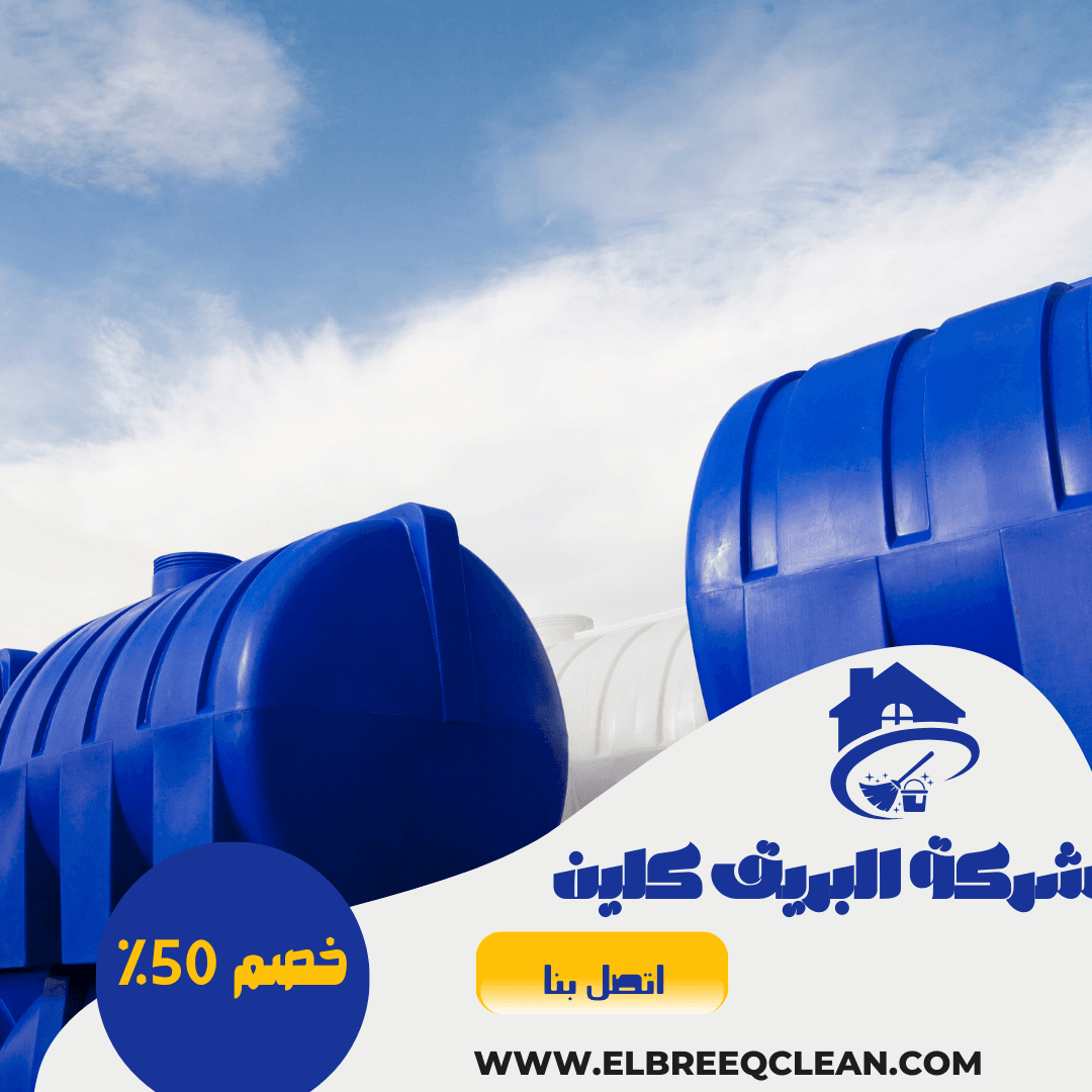 شركة تنظيف خزانات بينبع - خصم 50%