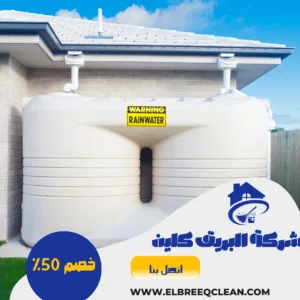 شركة تنظيف خزانات بينبع شركة تنظيف خزانات بينبع