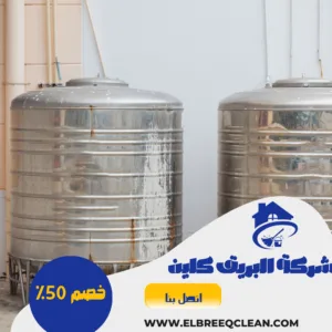 شركة تنظيف خزانات بينبع تنظيف خزانات بينبع