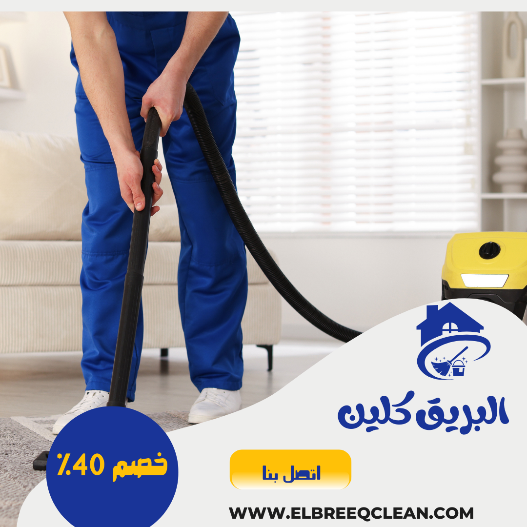 شركه تنظيف بالباحه 0544414929 - خصم40%