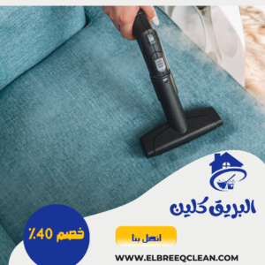 شركة تنظيف كنب بالباحة شركة تنظيف كنب بالباحة