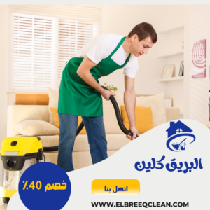 شركه تنظيف بالباحه شركه تنظيف بالباحه