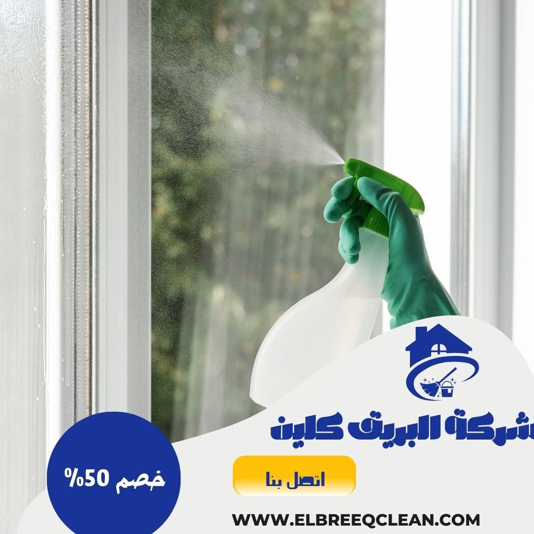شركة تنظيف بينبع 0567667523 خصم 50%