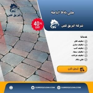 جلي بلاط الباحة