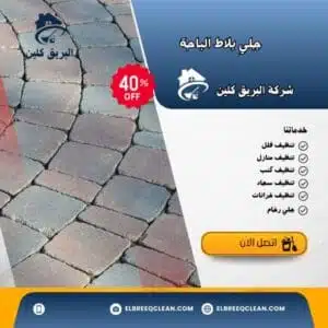 جلي بلاط الباحة