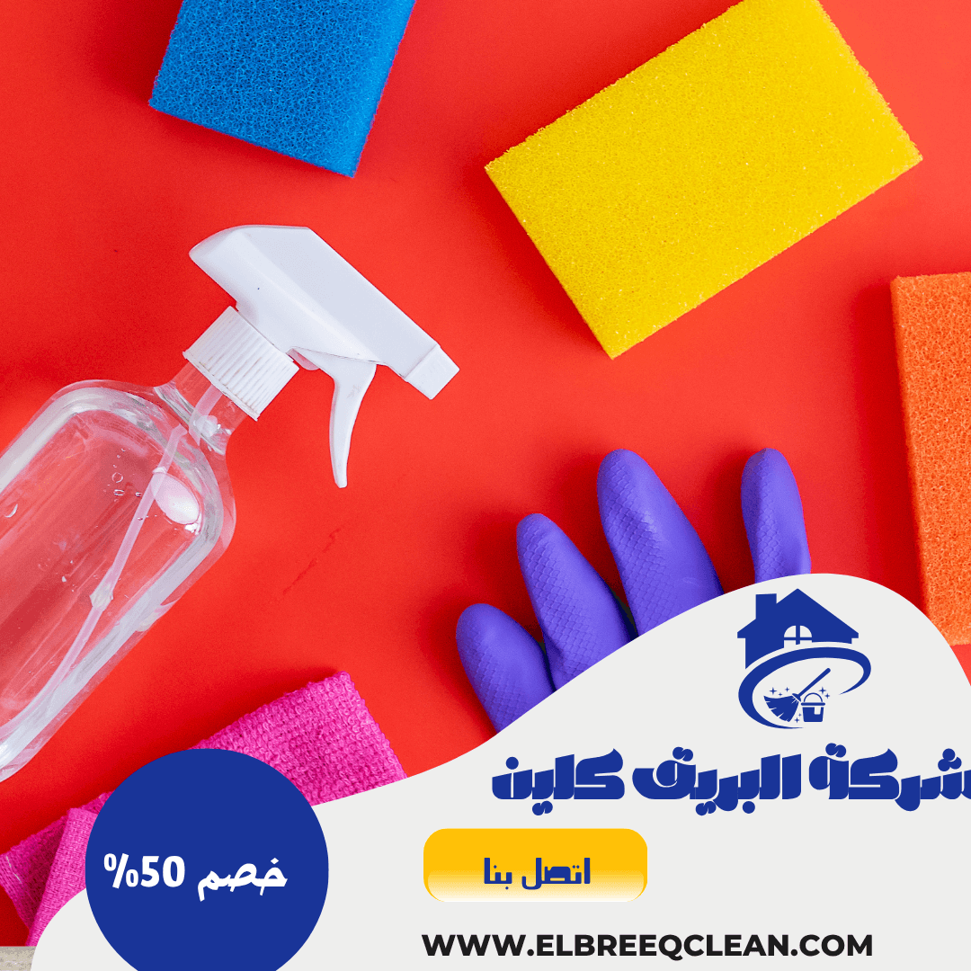 شركة تنظيف بالخرج 0567667523 - خصم 50%