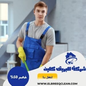 شركة تنظيف بالخرج - خصم 50% شركة تنظيف بالخرج