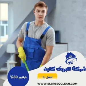 شركة تنظيف بالخرج