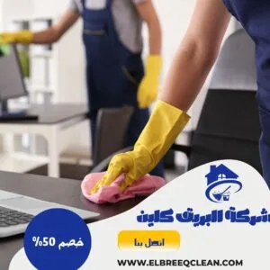 شركة تنظيف فلل بالخرج