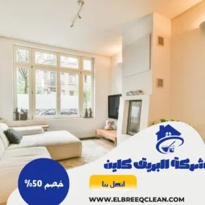 شركة تنظيف كنب بالجبيل