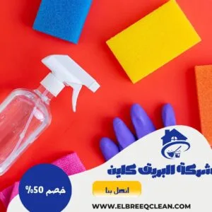 شركة تنظيف منازل بالجبيل
